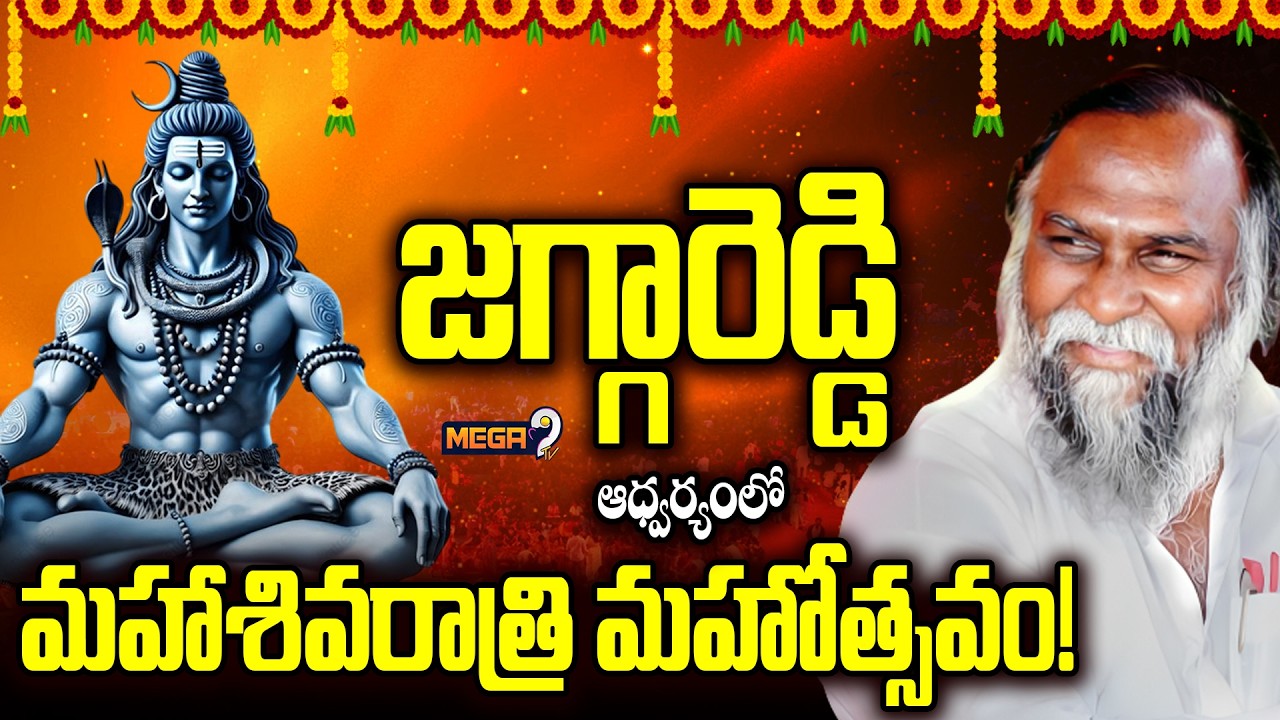 జగ్గారెడ్డి ఆధ్వర్యంలో మహాశివరాత్రి మహోత్సవం! | Jaggareddy | Maha Shivaratri | Mega9 Tv Telangana