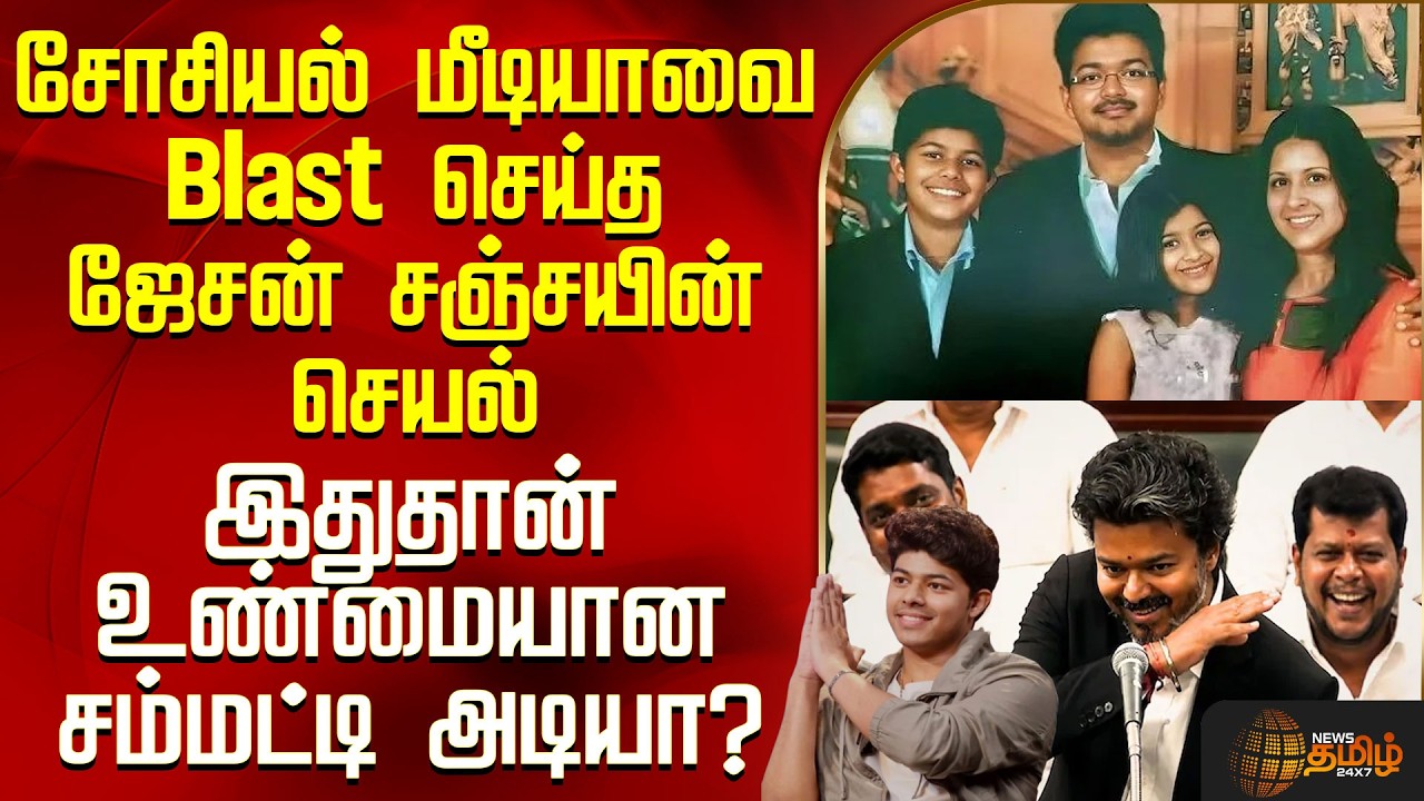CM Vijay | Jason Sanjay Latest Interview | சோசியல் மீடியாவை Blast செய்த ஜேசன் சஞ்சயின் செயல்