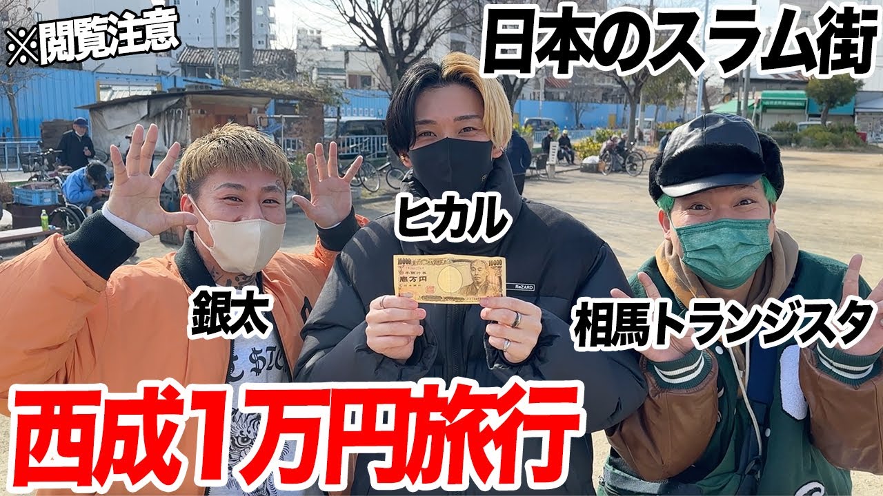 【日本のスラム街】ヒカル相馬銀太が行く西成「所持金1万円」旅が超過激で波瀾万丈過ぎたww