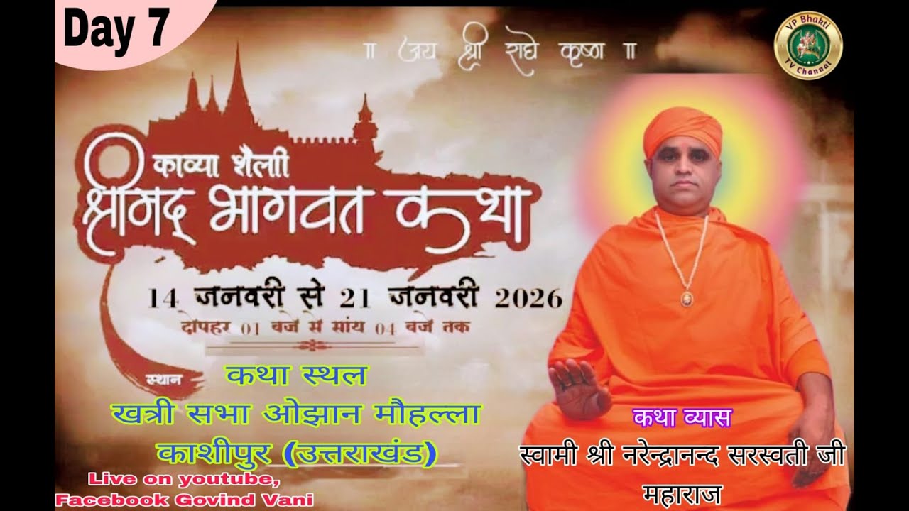 श्रीमद भागवत कथा Day-7 | काशीपुर उत्तराखंड | स्वामी नरेंद्रानंद सरस्वती जी | Live Katha VP Bhakti TV