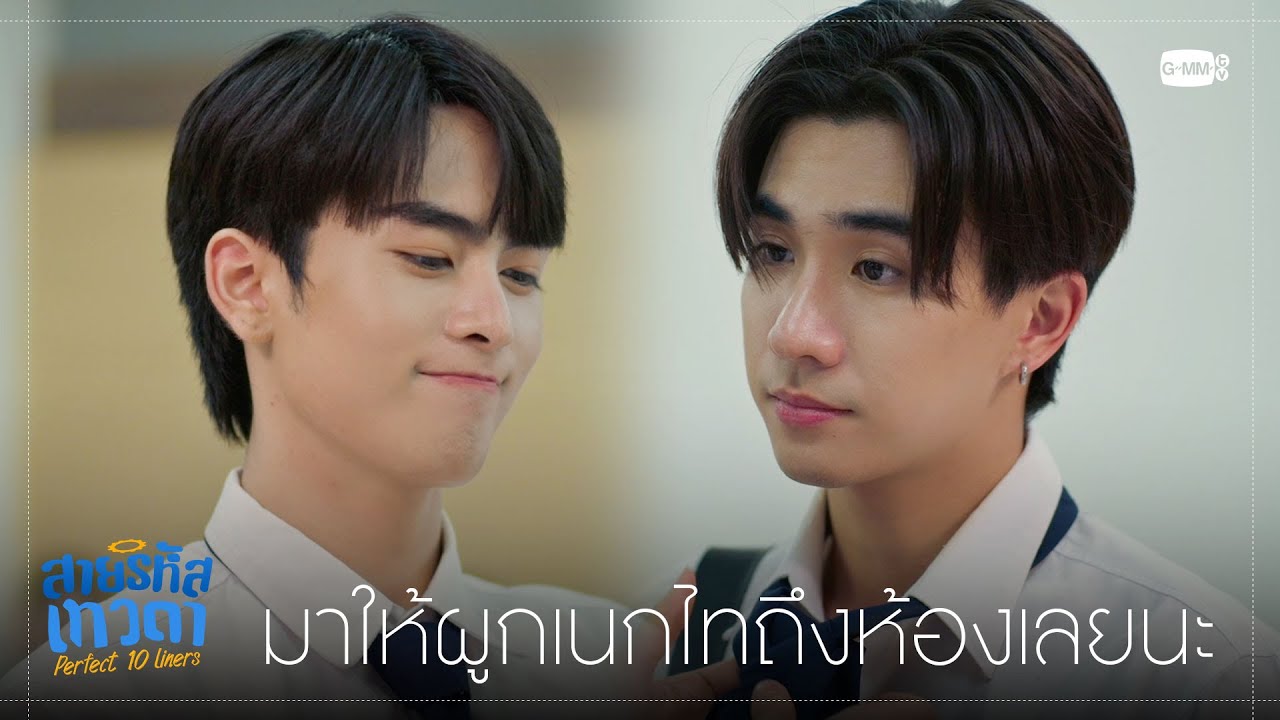 มาให้เขาผูกเนกไทถึงห้องเลยนะ | สายรหัสเทวดา Perfect 10 Liners