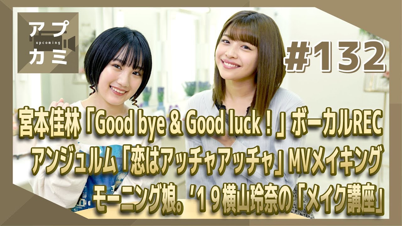 【アプカミ#132】宮本佳林ボーカルREC・アンジュルムMV撮影メイキング・横山玲奈「メイク講座」MC : 金澤朋子&船木結