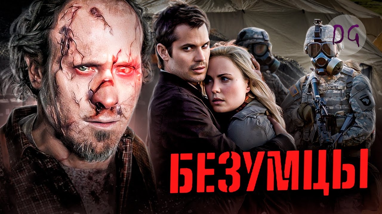 [ТРЕШ ОБЗОР] фильма БЕЗУМЦЫ (Бойся ближнего своего)
