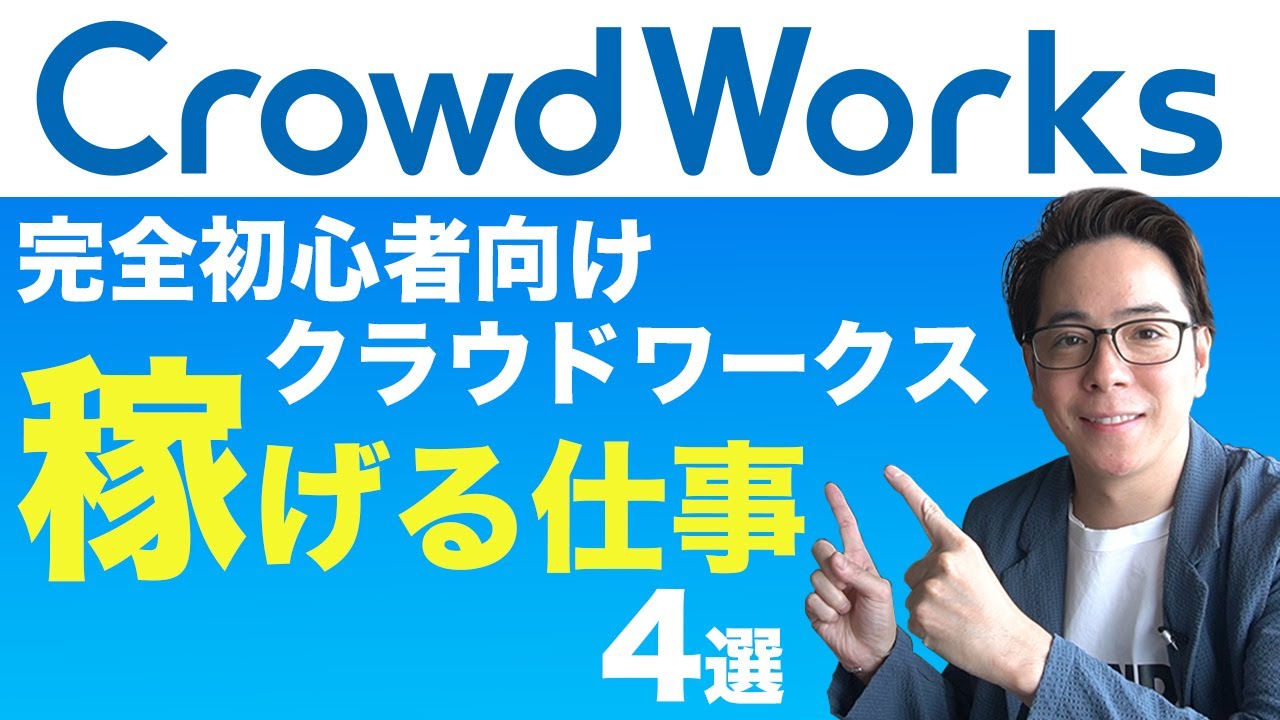 【完全初心者OK！】クラウドワークスで稼げるジャンル４選