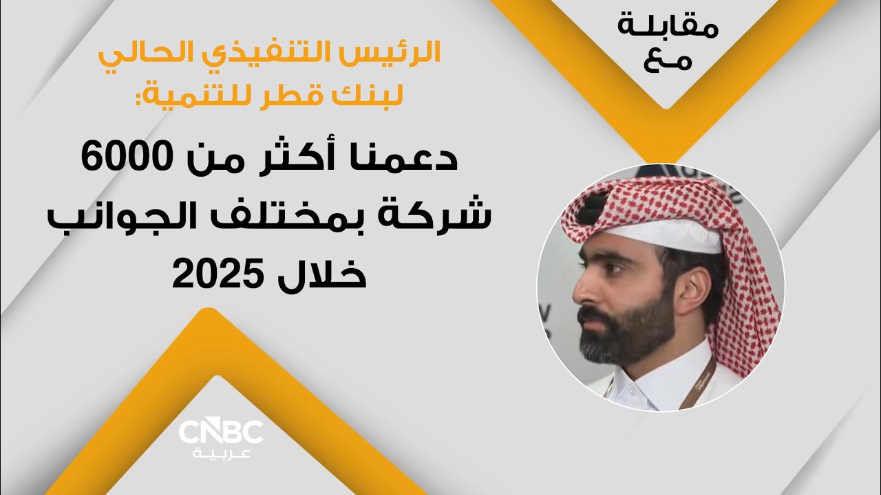 الرئيس التنفيذي الحالي لبنك قطر للتنمية: دعمنا أكثر من 6000 شركة بمختلف الجوانب خلال 2025
