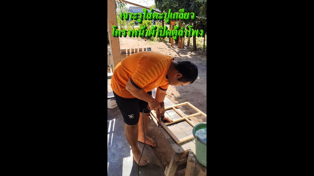 เจาะรูใส่ตะปูเกลียวโครงหน้าผ้าปิดตู้ลำโพง 18 นิ้ว