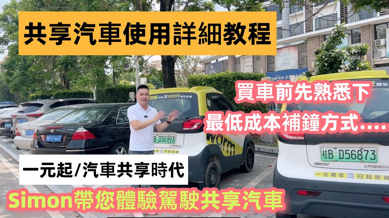 【共享汽車詳細使用教程】Simon帶您體驗‘剁椒魚頭’型電車2人座，返內地買車前先試下，汽車共享時代可實現短路程自駕遊#大灣區生活#中山珠海