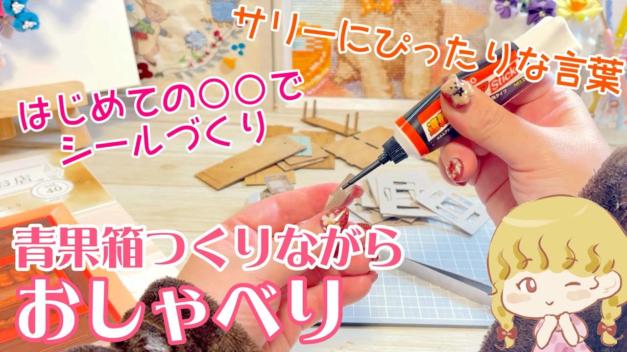 文具女子博の感想とか購入品とか「私のパリの小さなお店」40号の青果箱をつくりながらゆるっとおしゃべり動画🌼 【アシェット】