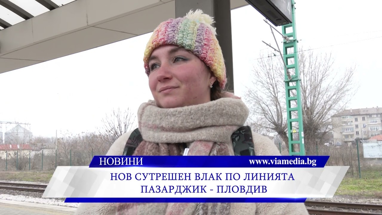 Нов сутрешен влак по линията Пазарджик - Пловдив