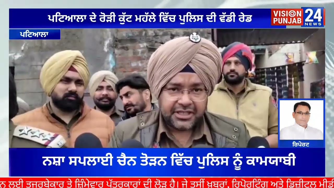 ਪਟਿਆਲਾ ਦੇ ਰੋੜੀ ਕੁੱਟ ਮਹੱਲੇ ਵਿੱਚੋਂ 790 ਗ੍ਰਾਮ ਹੈਰੋਇਨ ਬਰਾਮਦ Major Drug Bust: 790 Grams Heroin Seized 