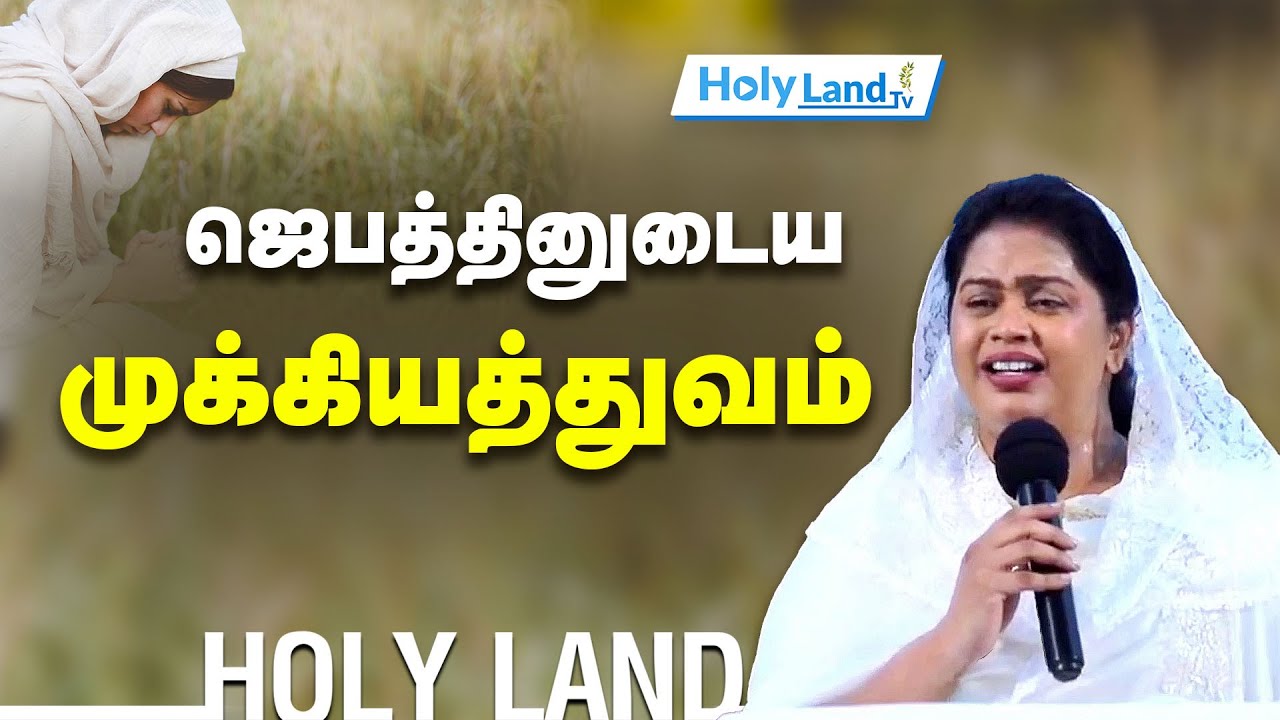 ஜெபத்தினுடைய முக்கியத்துவம் SISTER BEULAH BENZ TAMIL CHRISTIAN MESSAGE
