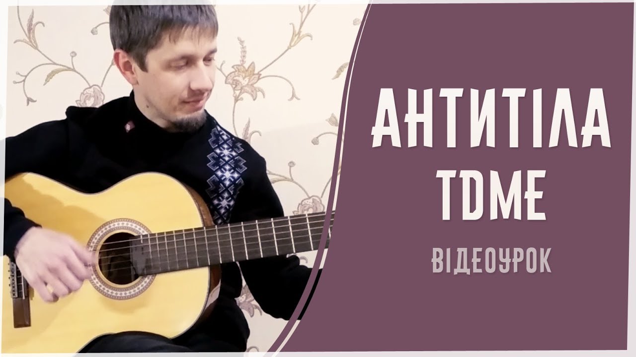 Пісня з серіалу Школа (Антитіла - TDME) на гітарі ОДНИМ ПАЛЬЦЕМ [урок #14]