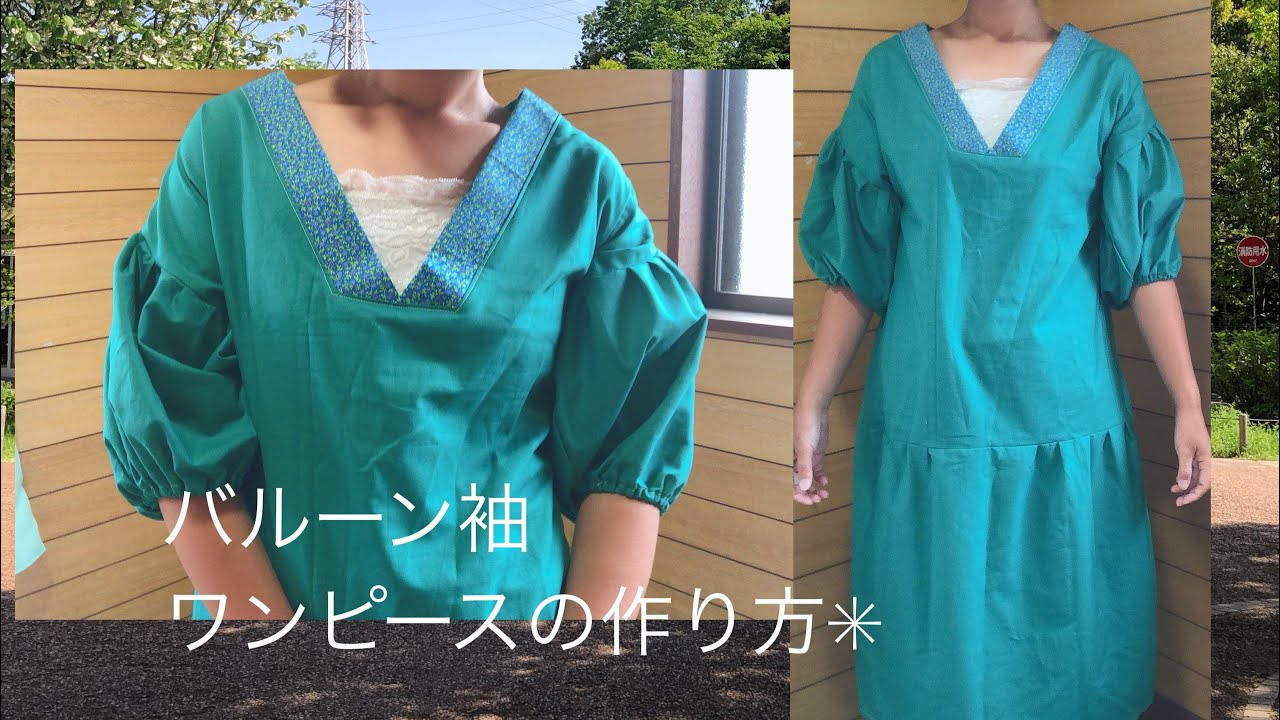 ボリューム袖ワンピース　作り方　how to make puff sleeve dress