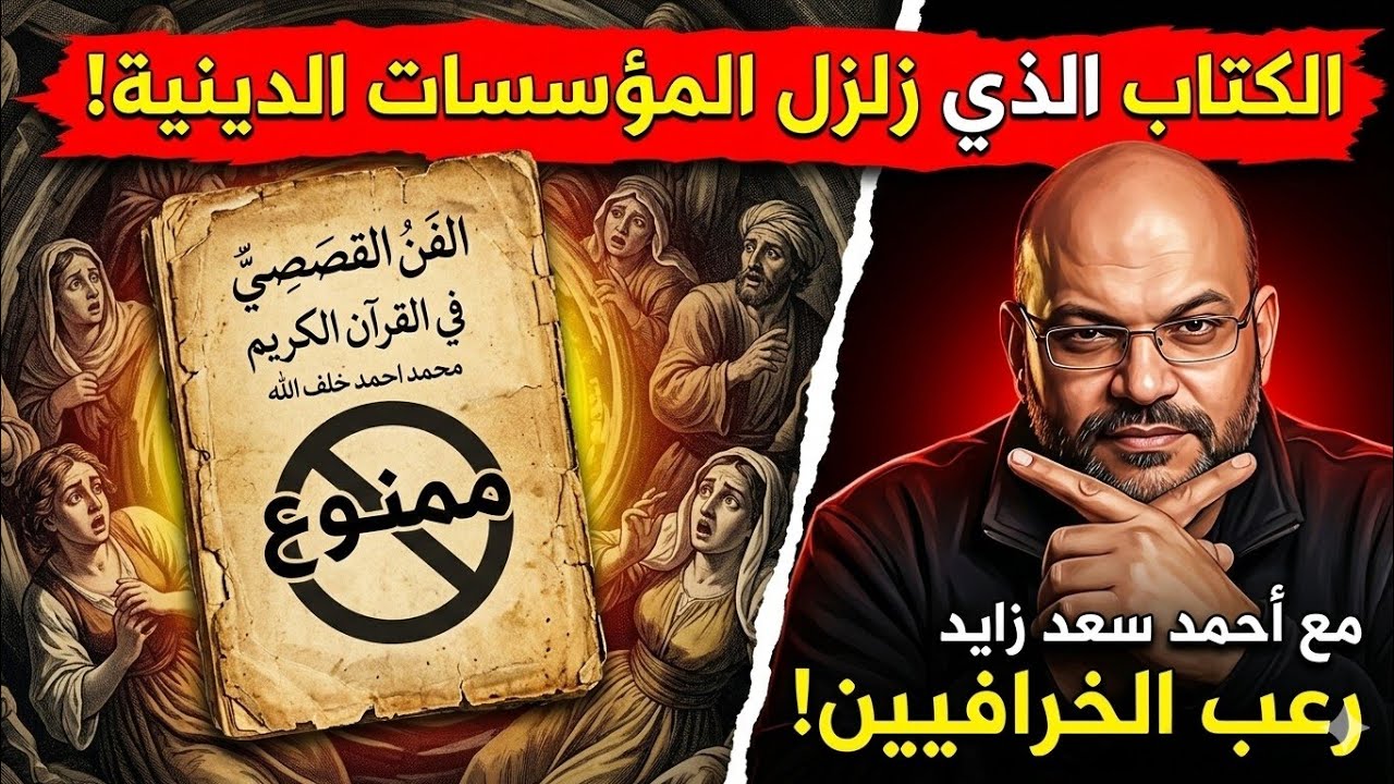 الفن القصصي في القرآن كتاب محمد احمد خلف الله... كتب رعبت الخرافيين مع أحمد سعد زايد 