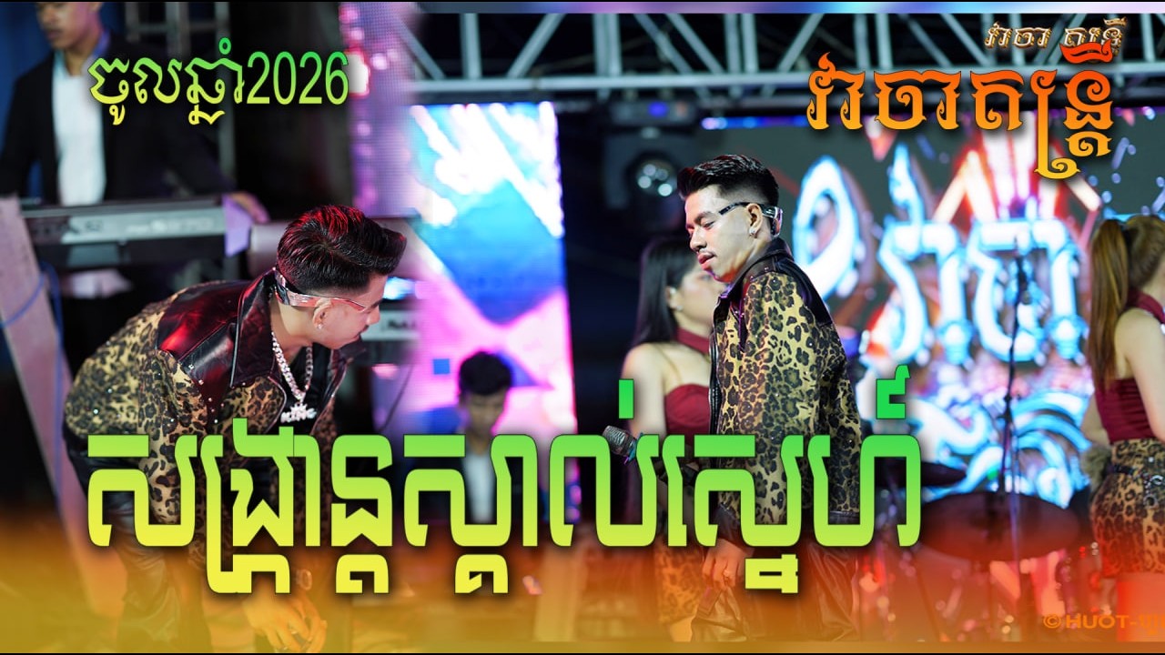 សង្រ្កាន្តស្គាល់ស្នេហ៍ - វាចាតន្ត្រី - ជ្រើសរើសបទល្បីៗ2026  #HUOTofficialMusic