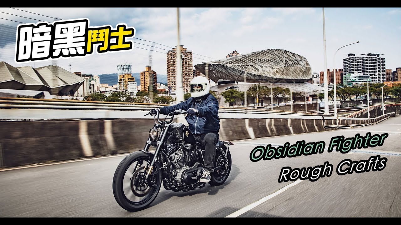 Rough Crafts Obsidian Fighter 暗夜鬥士｜TopGear Magazine TW 極速誌