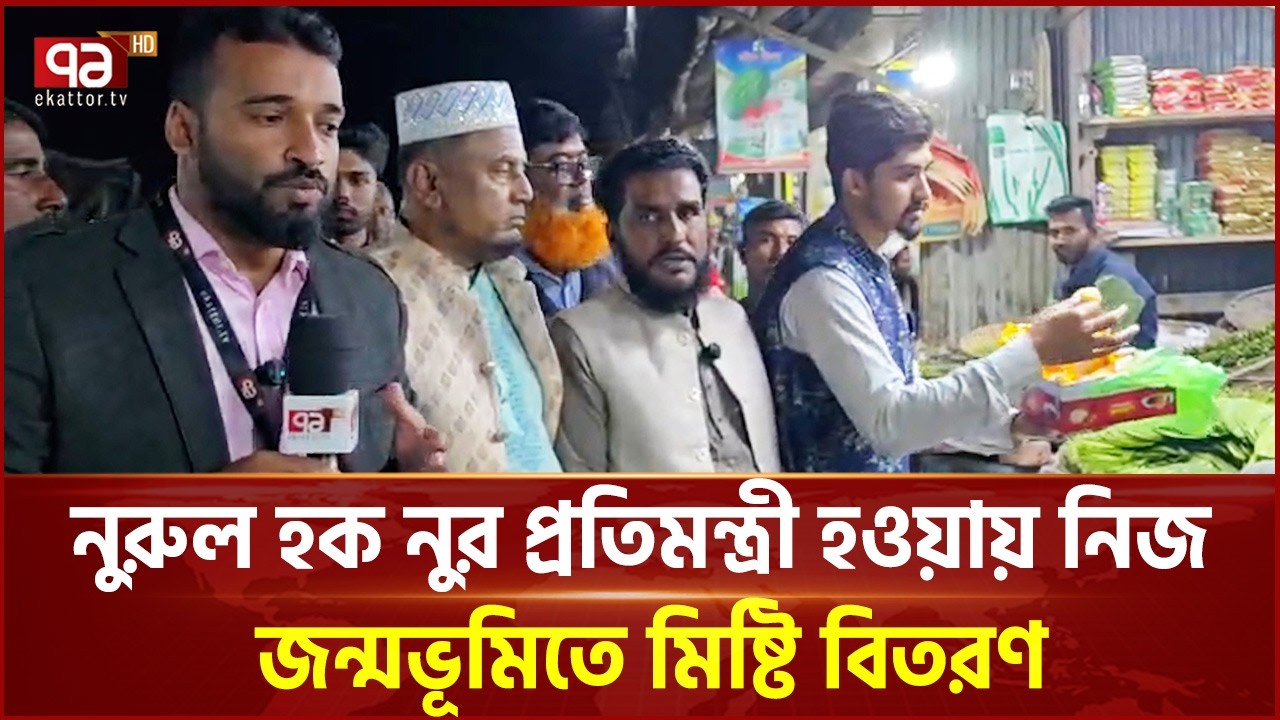 নুরুল হক নুর প্রতিমন্ত্রী হওয়ায় নিজ জন্মভূমিতে মিষ্টি বিতরণ | Nurul Haque Nur | Ekattor TV