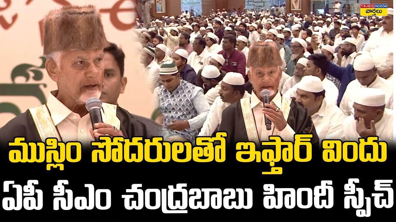 ముస్లిం సోదరులతో సీఎం చంద్రబాబు || CM Chandrababu Excellent Hindi Speech af Iftar Event || Ramadan