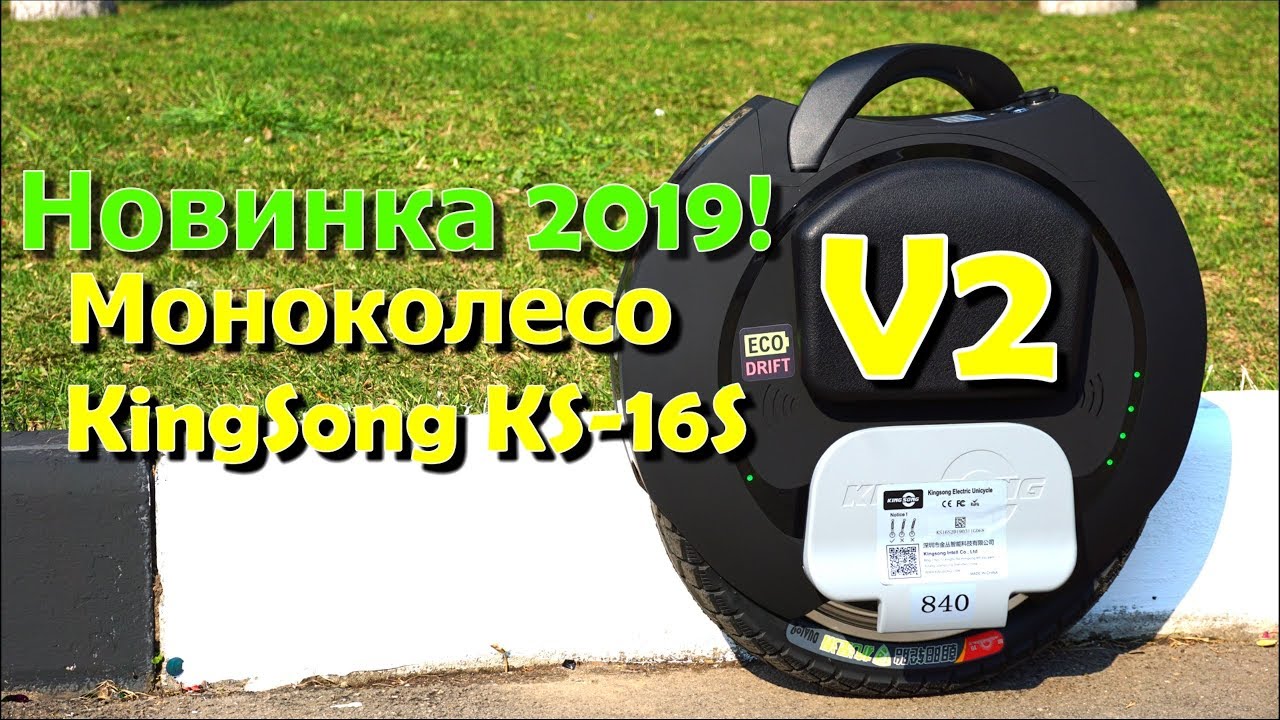 НОВОЕ моноколесо KingSong KS 16S V2 Версия 2019