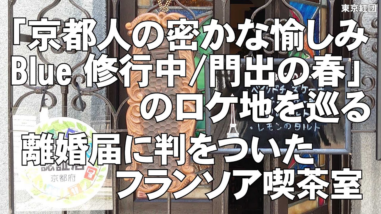 「京都人の密かな愉しみ Blue 修行中/門出の春」のロケ地を巡る 離婚届に判をついたフランソア喫茶室