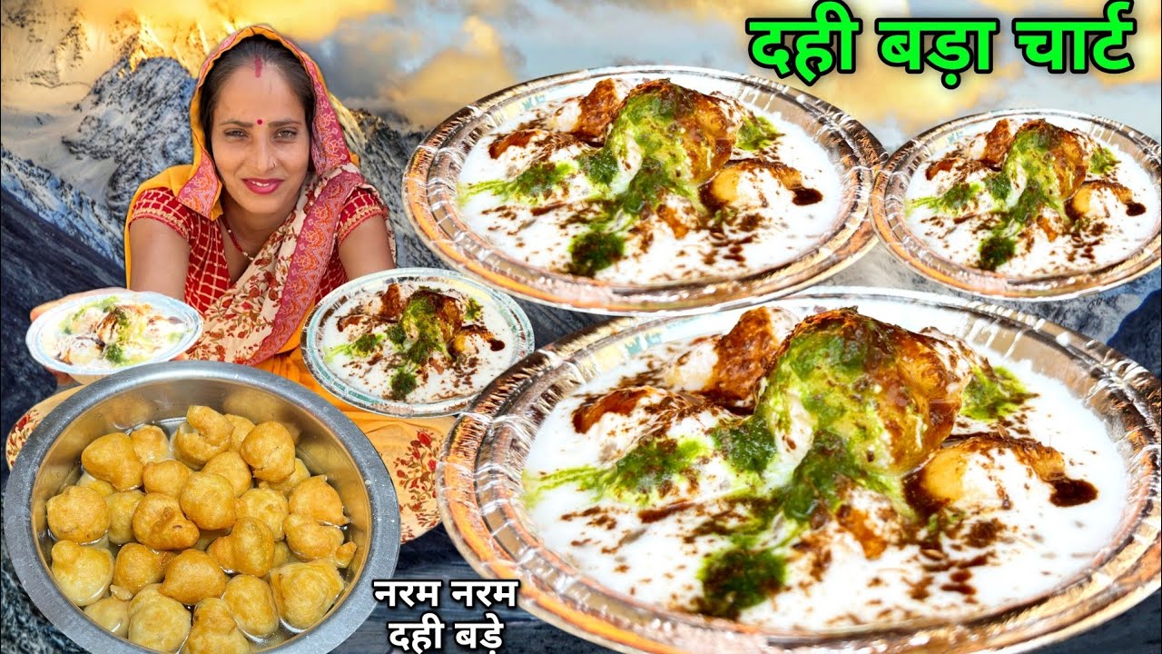 दही बड़ा/दही भल्ला बनाने का सबसे आसान तरीका हलवाइयों के सीक्रेट | Dahi Vada Recipe | Soni Village