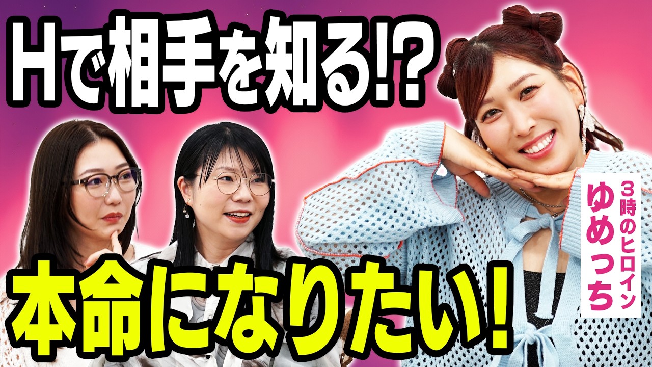 【本命になりたい】3時のヒロイン・ゆめっち、友達以上恋人未満の恋に決着！？どう想いを伝えるべき？