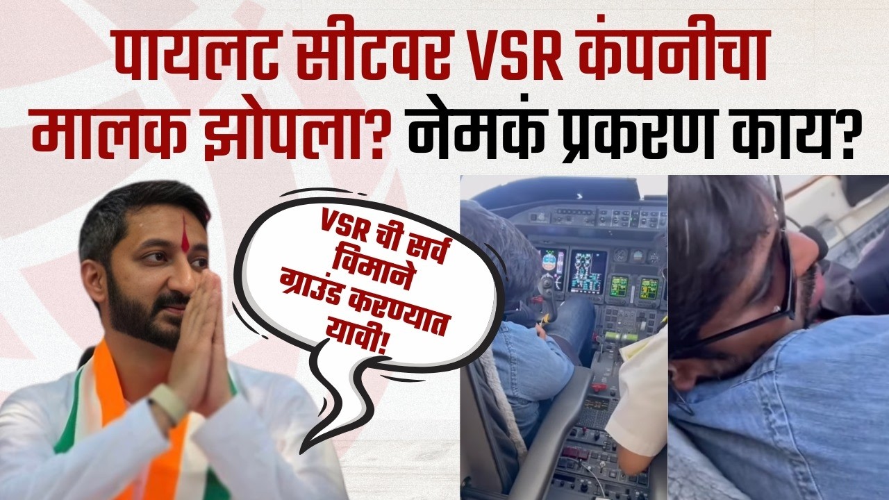 पायलट सीटवर VSR कंपनीचा मालक झोपला? नेमकं प्रकरण काय? Jay Pawar Ajit Pawar | PrimeTime Maharashtra