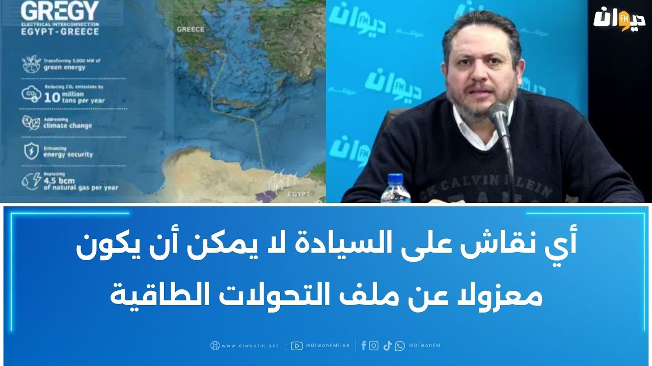 طارق الكحلاوي: أي نقاش على السيادة لا يمكن أن يكون معزولا عن ملف التحولات الطاقية