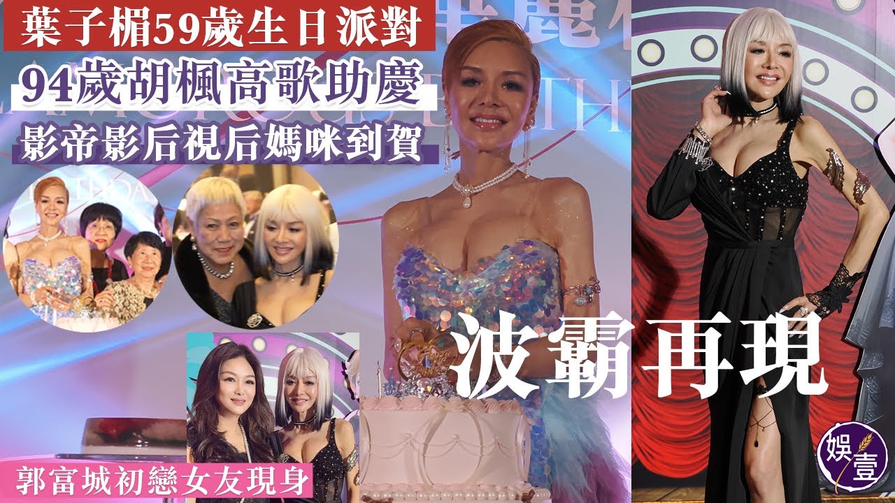 葉子楣59歲生日派對 波霸再現：我一直心存五個心丨影帝影后視后媽咪到賀丨94歲胡楓高歌助慶丨郭富城初戀女友現身丨（#葉子楣 #娛壹 )