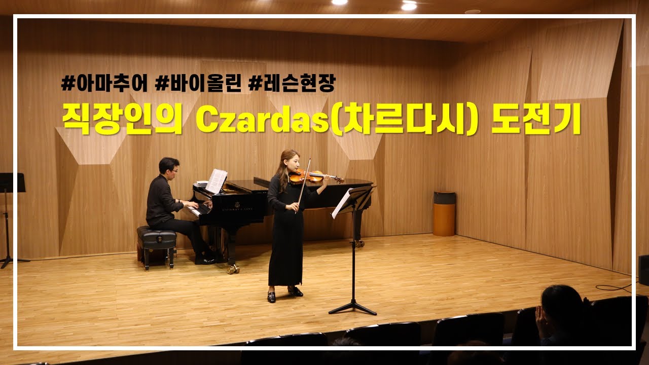 🎻일반인의 Czardas 독주 도전기 #바이올린취미생 #차르다시 #바이올린레슨 #레가토바이올린교습소