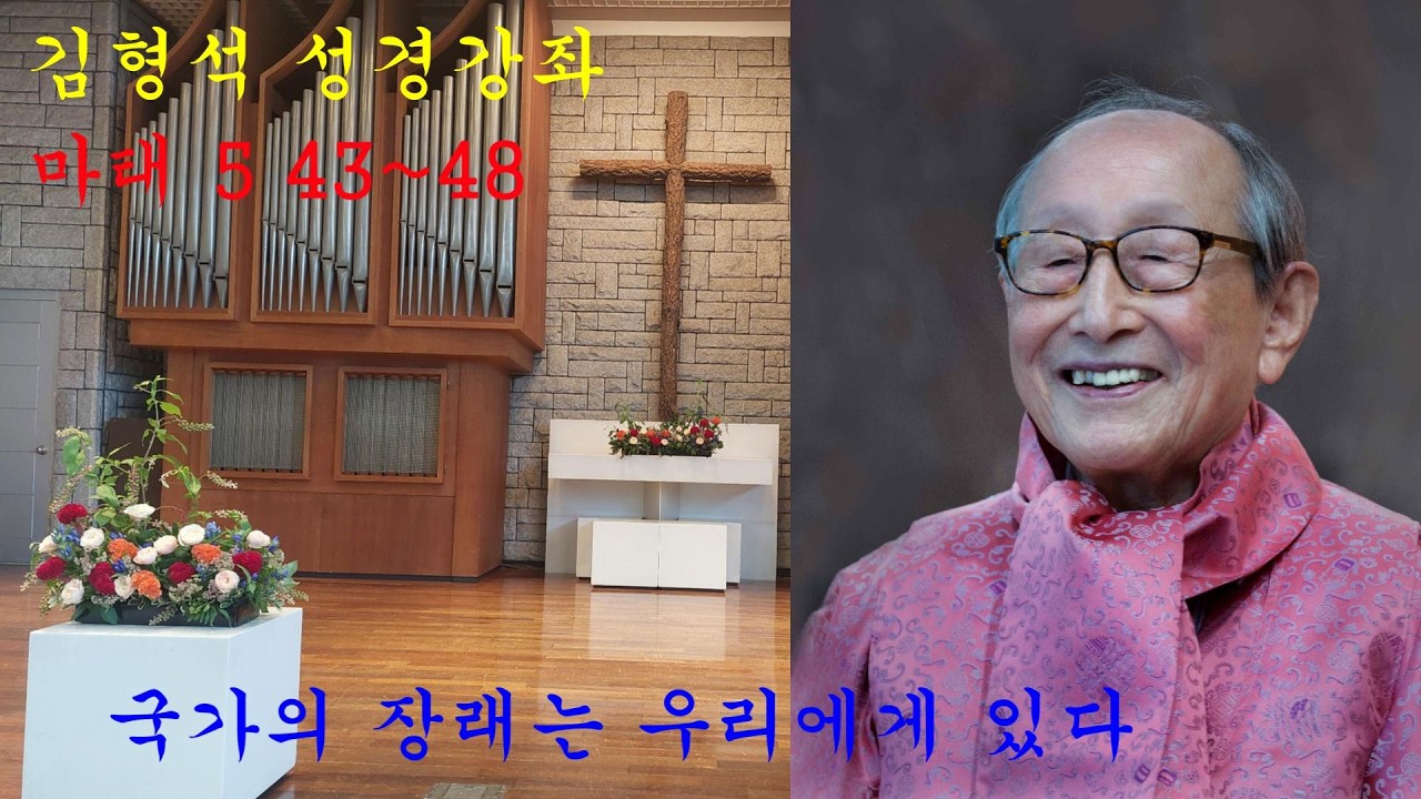국가의 장래는 우리에게 있다 (김형석 교수님 성경강좌)