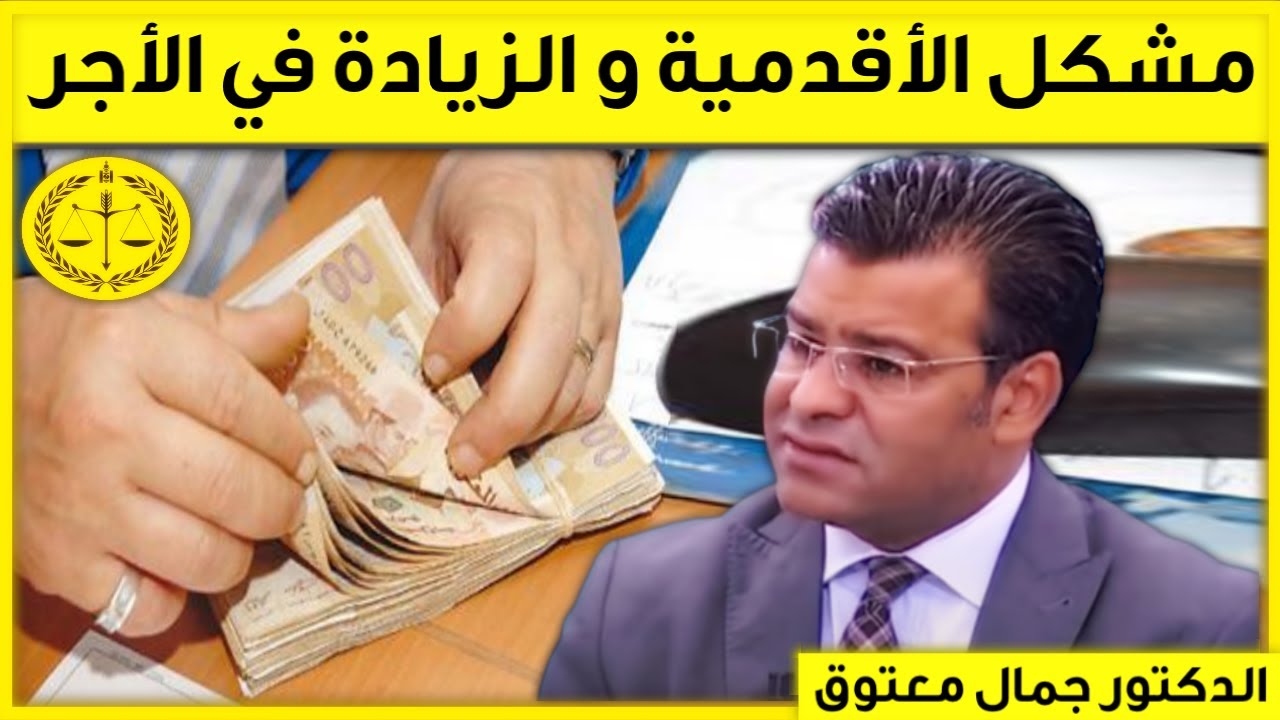مشكل الأقدمية و الزيادة في الأجر | كاين الحل مع الدكتور جمال معتوق | Dr Maatouk