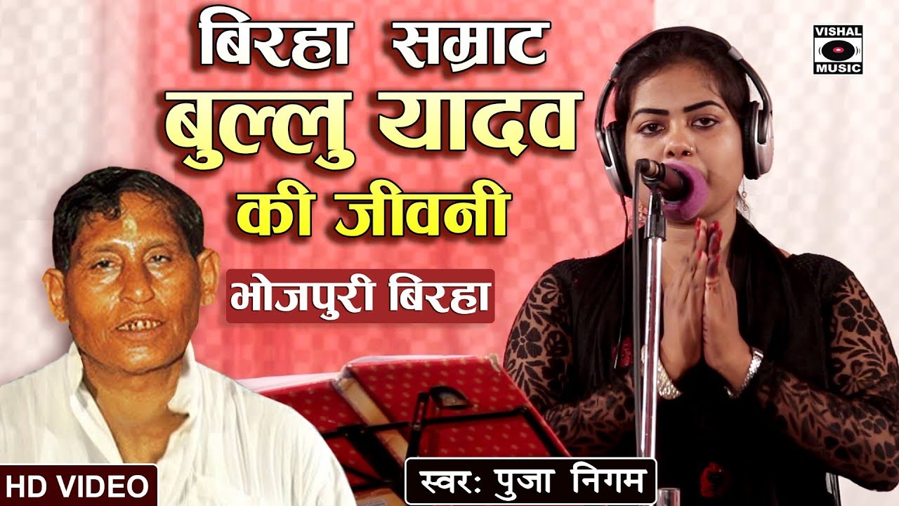 HD Bhojpuri Birha 2018 - बुल्लू यादव की अमर कहानी - Bullu Yadav Ki Jivani - Puja Nigam.