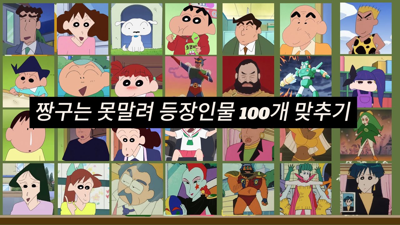 (한국판)짱구는 못말려 캐릭터 100개 맞추기 다 맞출 수 있지?