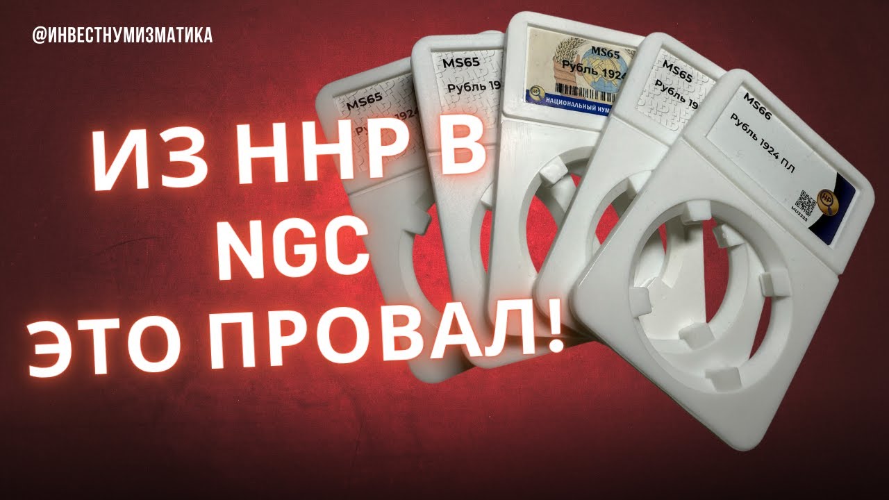 Перегрейд рублей 1924 MS66, 65 из ННР в NGC. Проверка теории превосходства ННР