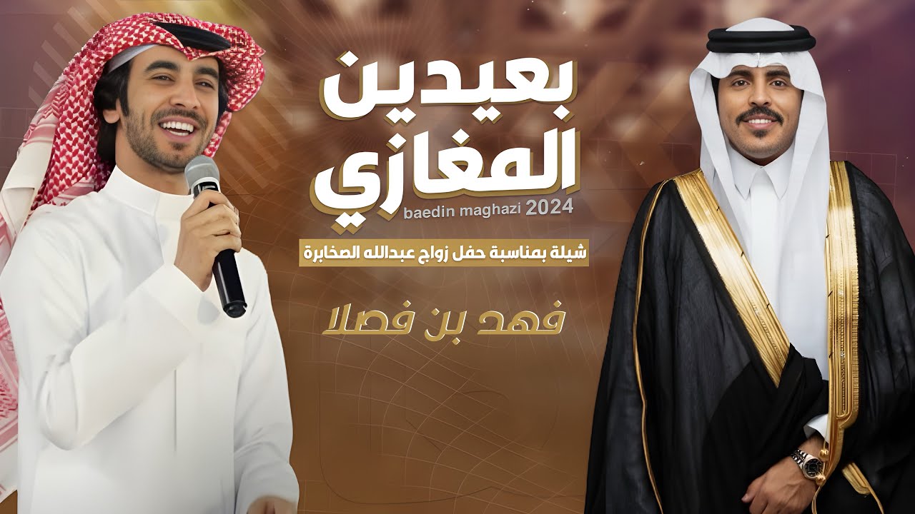 حفل زواج المنشد عبدالله الصخابرة | كلمات فهد الخضران  | اداء فهد بن فصلا 2024
