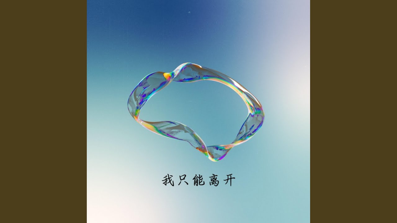我只能离开