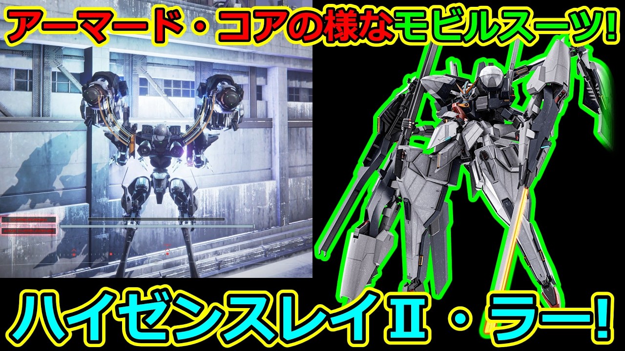 「バトオペ2」アーマード・コアの様なモビルスーツ!ハイゼンスレイⅡ・ラー!