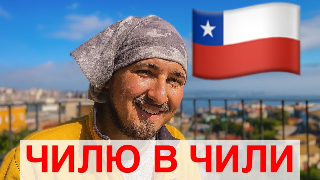 Чилю на Чили. Как почилить в Чили в 2026 году с ДЕНЬГАМИ и БЕЗ.