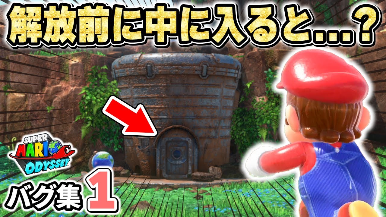 【スーパーマリオオデッセイ】マリオオデッセイ今でも出来る衝撃的なバグ集！オデッセイ号の中に入るとどうなるの！？