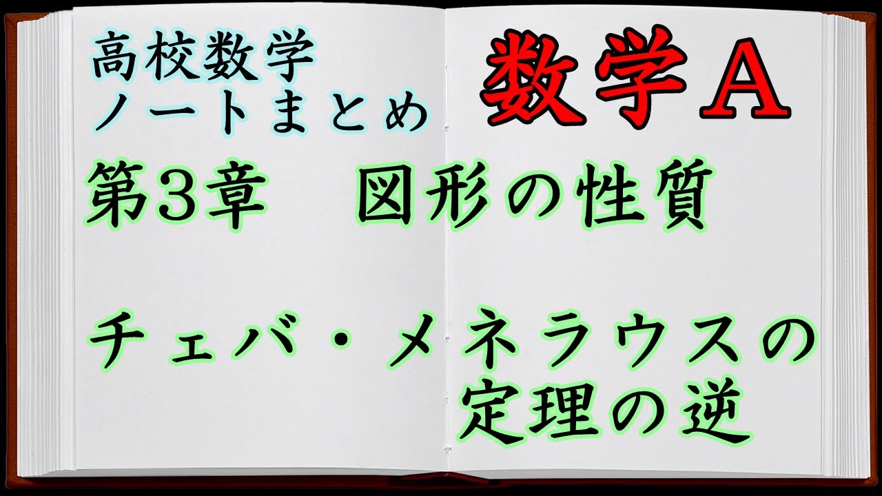 【数学Ａノートまとめ】チェバの定理とメネラウスの定理の逆