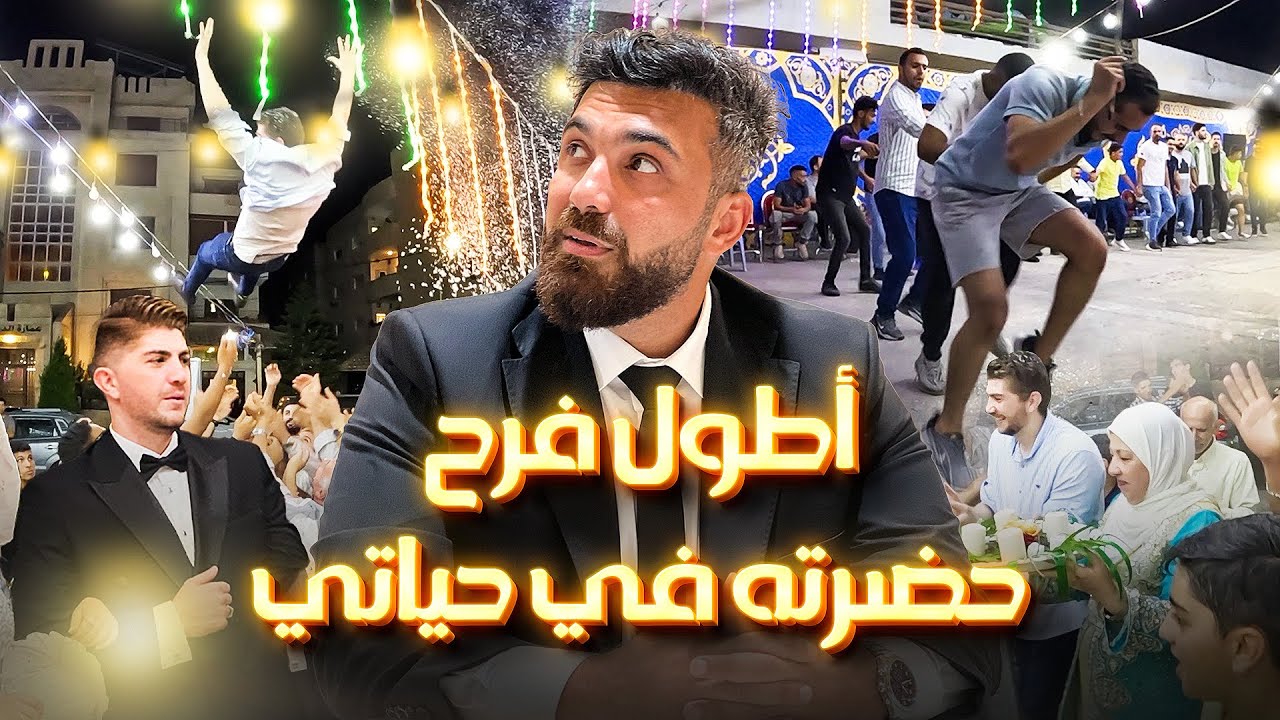أطول فرح حضرته في حياتي ... فرح في الأردن ٣ أيام 🤯