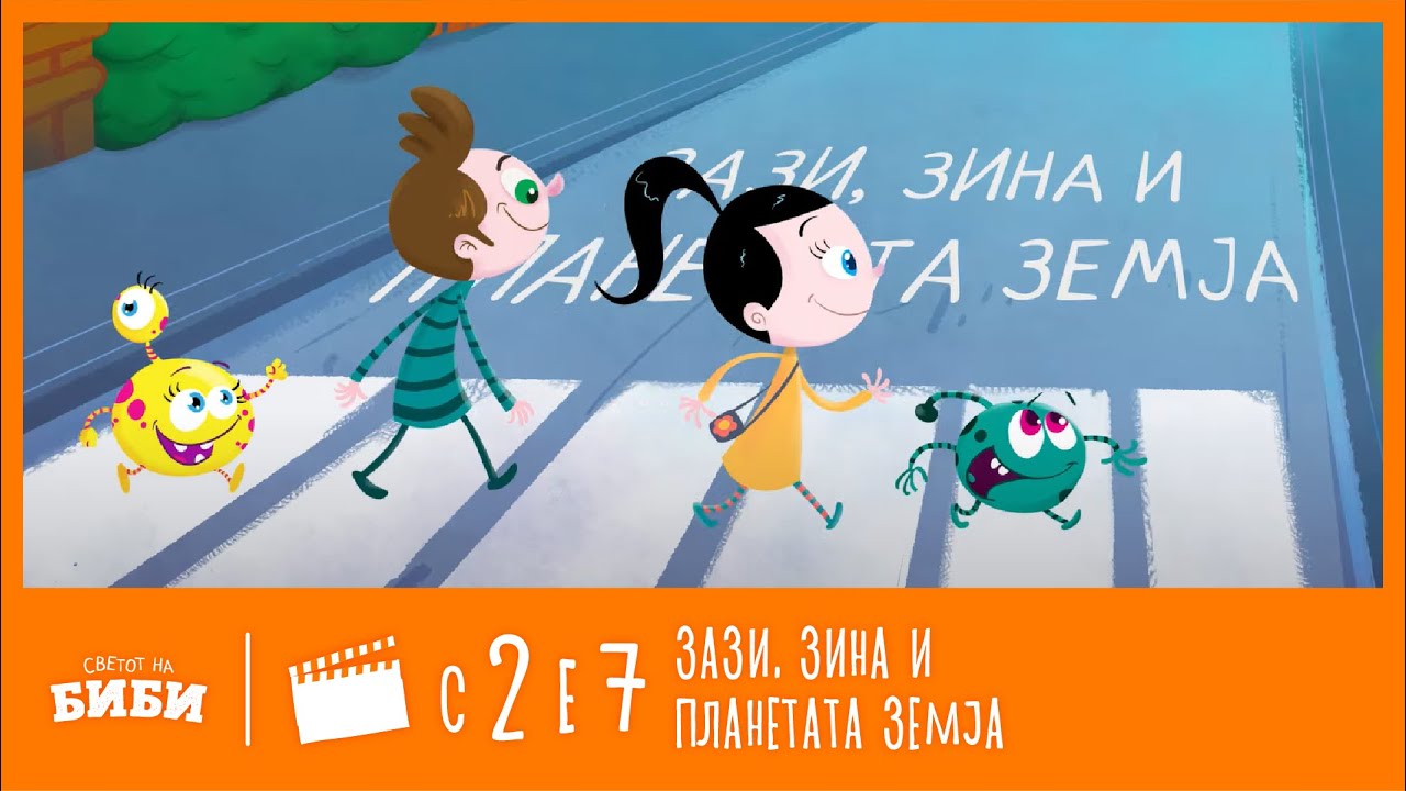 Сказните на Биби: Зази, Зина и планетата Земја