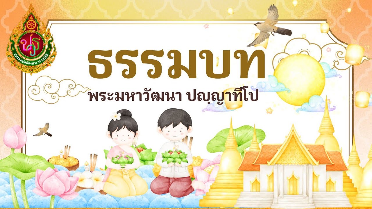 วิชาธรรมบท (ครั้งที่1) พระมหาวัฒนา ปญฺญาทีโป ปธ๙. ดร.