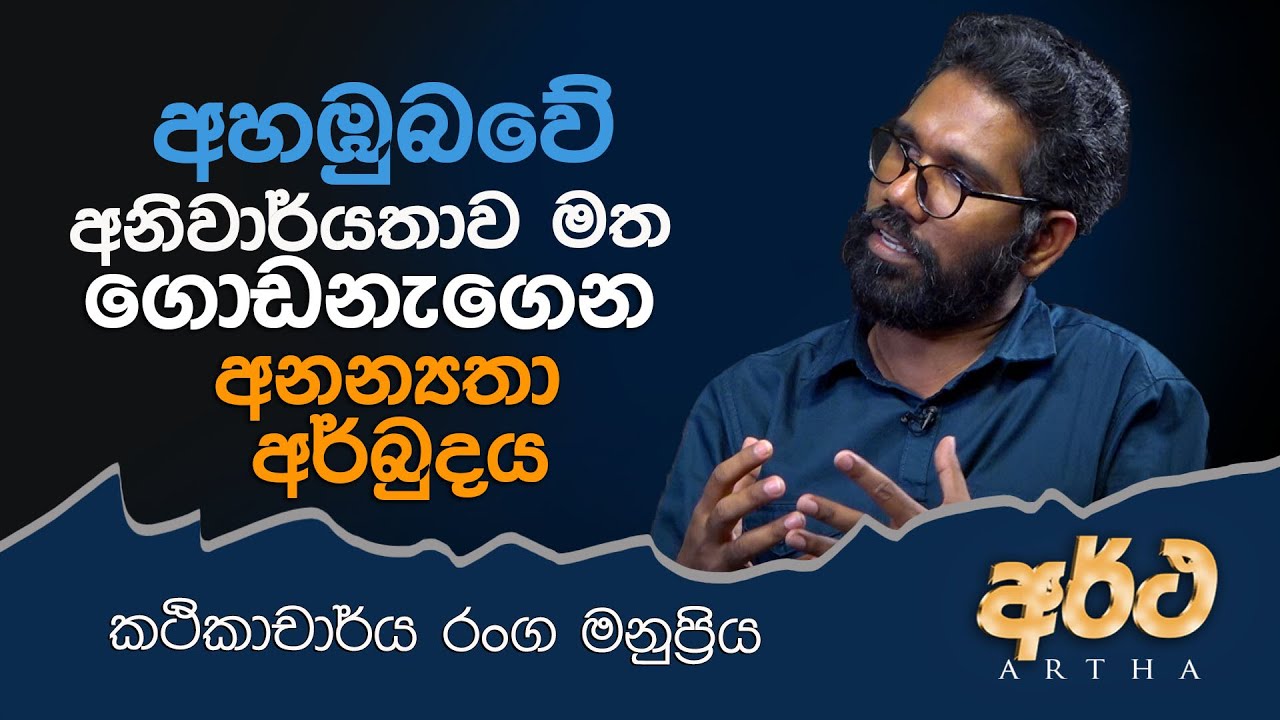 VAPA Television | Artha | අර්ථ |  අහඹුබවේ අනිවාර්යතාව මත ගොඩනැගෙන අනන්‍යතා අර්බුදය  | රංග මනුප්‍රිය