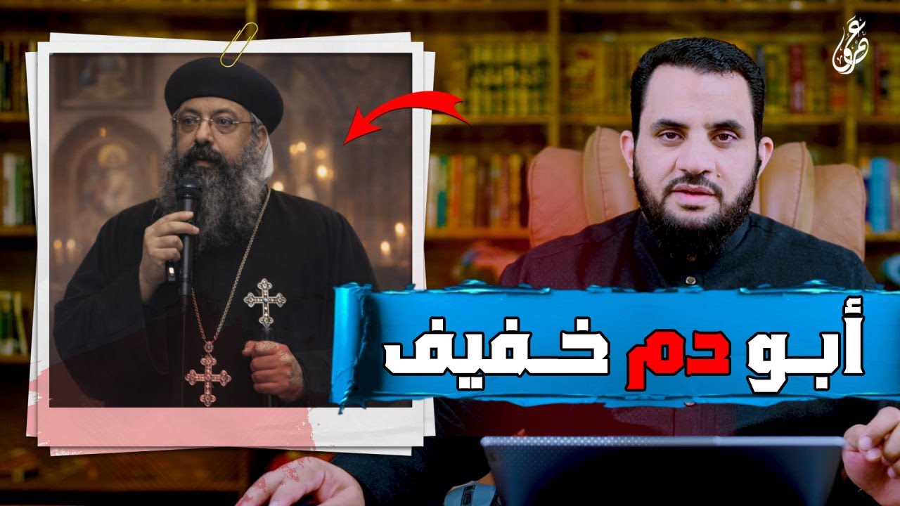 حتى يضحك الناس أساء لله والنبي موسى | عمرو نور الدين