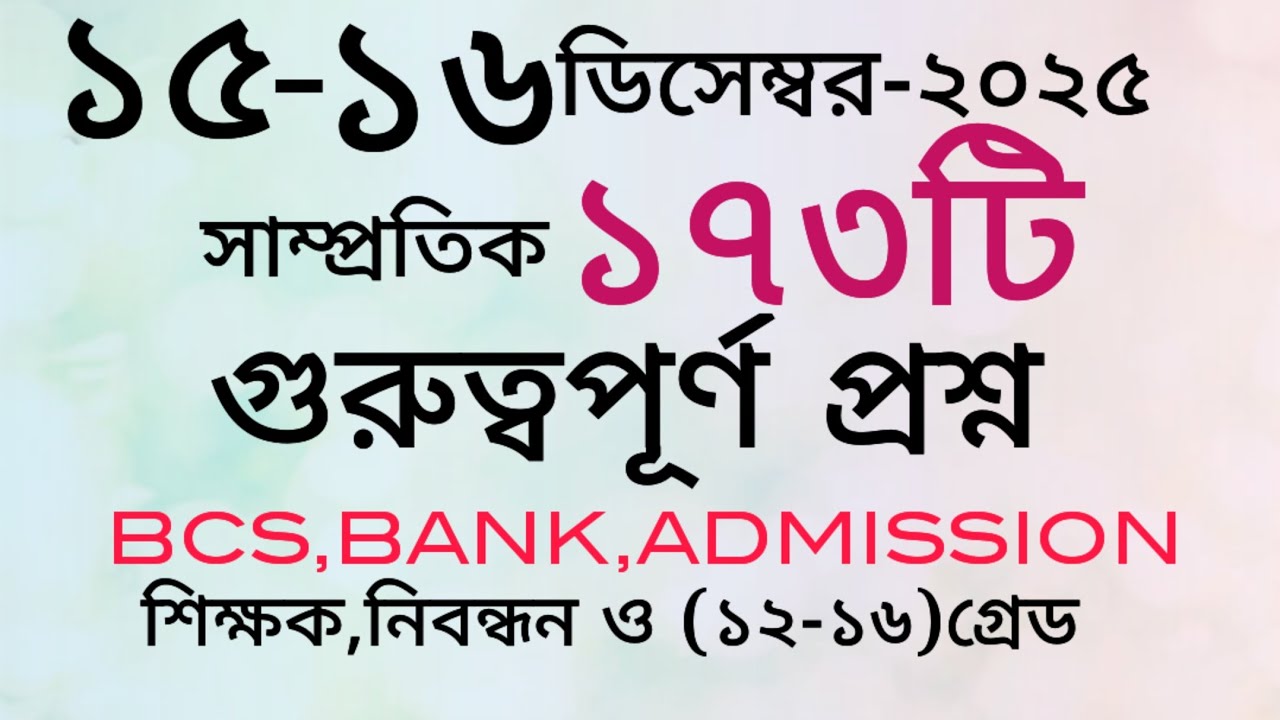 আজকের সাম্প্রতিক তথ্য।পত্রিকার ১৭৩টি সাম্প্রতিক প্রশ্ন।#সাম্প্রতিক#বিসিএস #ব্যাংক #gk #প্রশ্ন