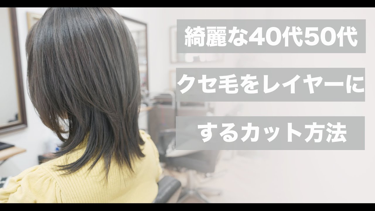 【カット動画】40代50代の悩み多き大人女性をレイヤーカットで美しく[美容師向け][縮毛矯正][小顔カット][美容室失敗]