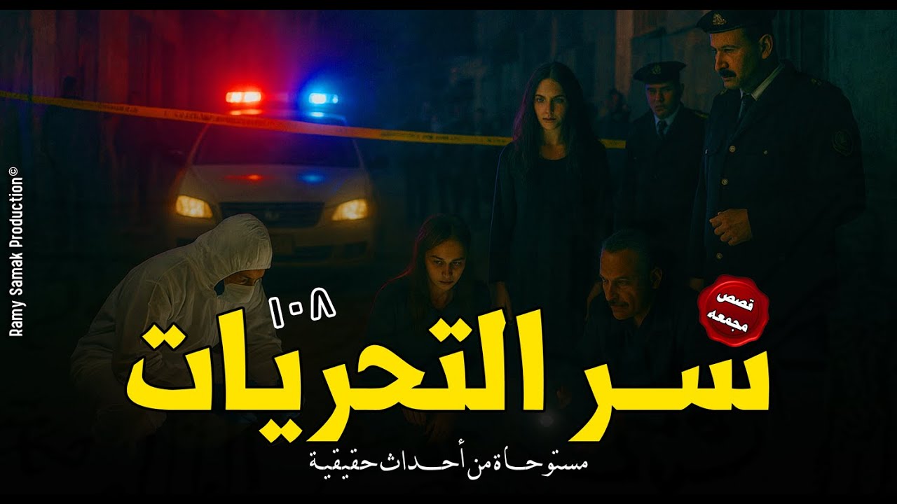 قضايا مُرعبة وصعبة نجحت قوات المباحث والمعمل الجنائي من حلها والسر في التحريات! ١٠٨ | رعب رامي سمك