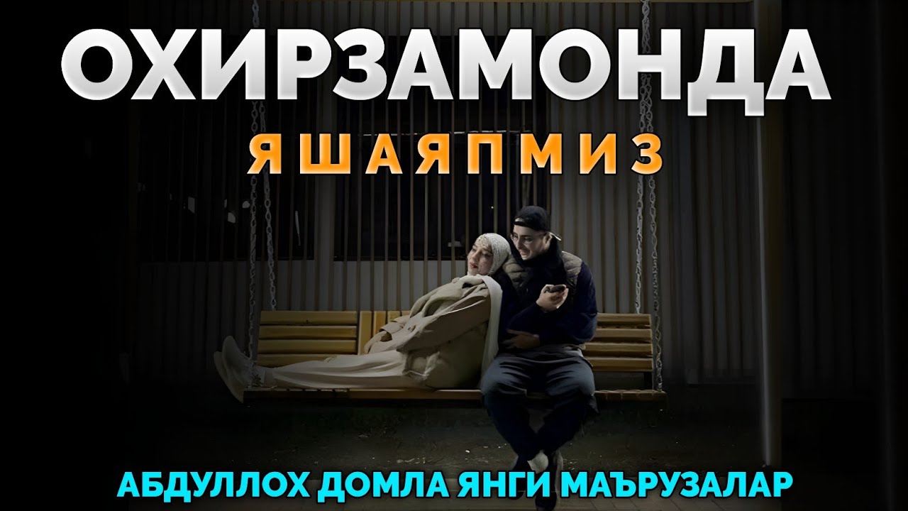 Охирзамонда яшаяпмиз |Янги маърузалар |Абдуллох Домла |Abdulloh Domla 2026 #abdullohdomla #yangi 